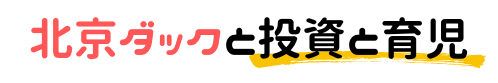 北京ダックと投資と育児